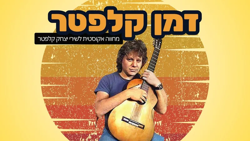 זמן קלפטר : שיריו הגדולים של יצחק קלפטר