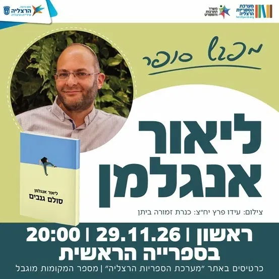 מפגש סופר - ליאור אנגלמן