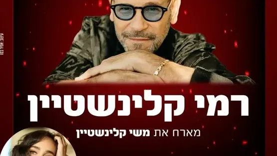 רמי קלינשטיין מארח את משי