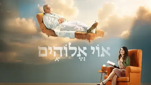 אוי אלוהים