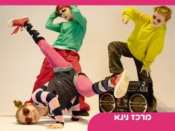 מסיבת ילדים ושולחנות משחק בגפן
