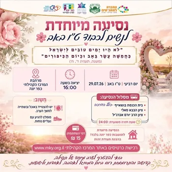נסיעת נשים לכבוד ט"ו באב