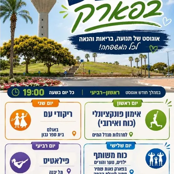 שבע בפארק