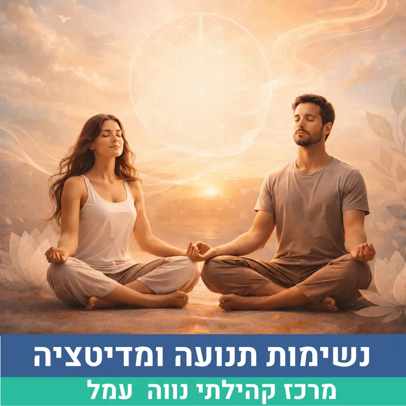 נשימות תנועה ומדיטציה 7.6 נווה עמל