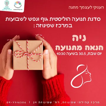 'ניה' הנאה מתנועה - בחיבור לחג שבועות