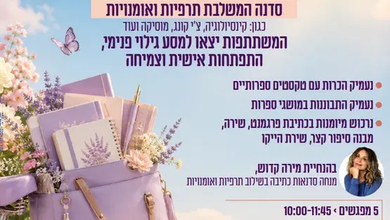 "אישה ומרחב חייה" - סדנת כתיבה יצירתית