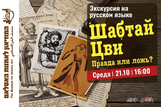 Шабтай Цви — правда или ложь? Экскурсия на русском языке