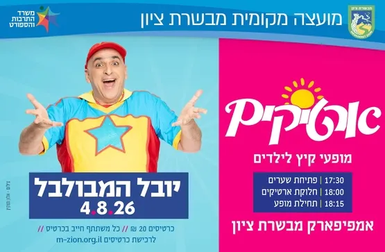 יובל המבולבל - מופע ארטיקים