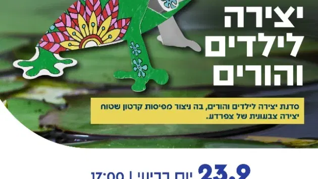סדנת יצירה לילדים והורים: צפרדע