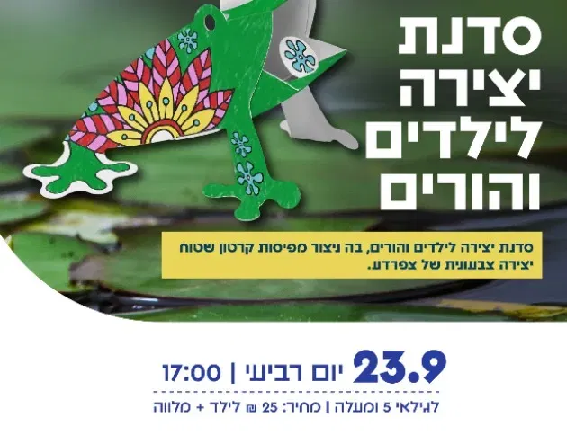 סדנת יצירה לילדים והורים: צפרדע