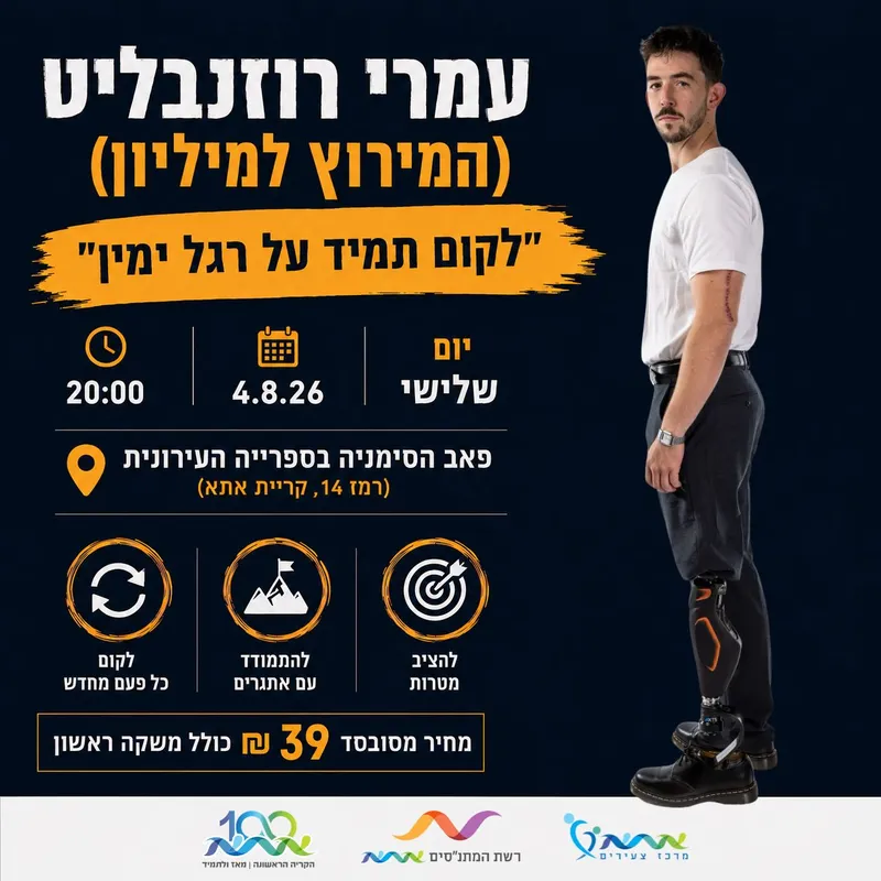 "לקום תמיד על רגל ימין"-