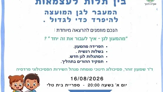 בין תלות לעצמאות המעבר לגן המועצה להיפרד כדי לגדול