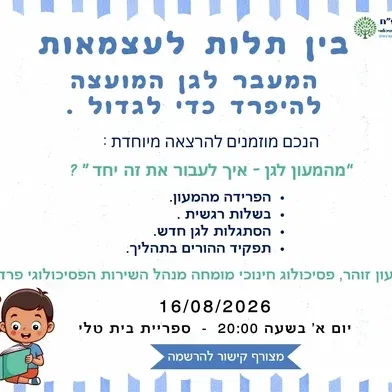בין תלות לעצמאות המעבר לגן המועצה להיפרד כדי לגדול