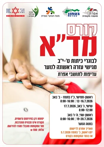 קורס מד"א לנוער תשפ"ו 2026