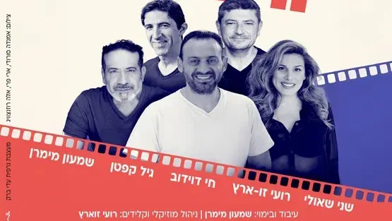 "חי בסרט" השירים הגדולים של הקולנוע הישראלי במרכז תרבות עופרה חזה