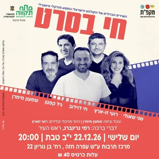 "חי בסרט" השירים הגדולים של הקולנוע הישראלי במרכז תרבות עופרה חזה