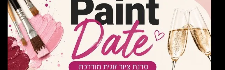 פיינט דייט - סדנת ציור זוגית מודרכת לזוגות המשרתים