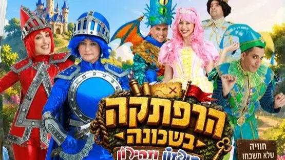 היכל התרבות נתניה הרפתקה בשכונה - חיפזון וזהירון - טיקצ'אק