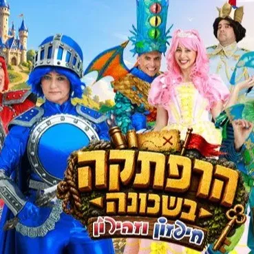 היכל התרבות נתניה הרפתקה בשכונה - חיפזון וזהירון - טיקצ'אק