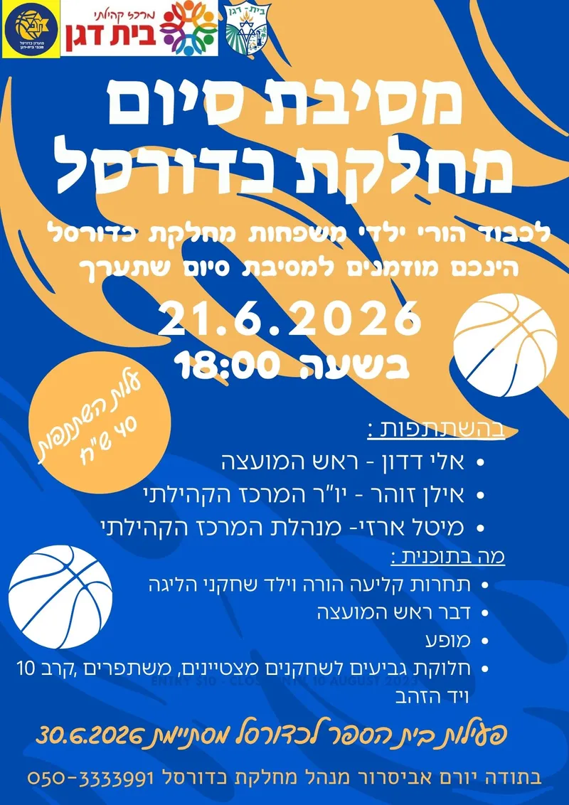 מסיבת סיום כדורסל