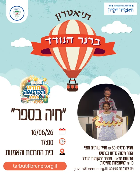 תיאטרון ברנר הנודד לחודש הקריאה "חיה בספר"