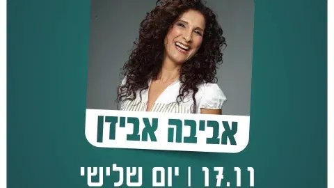 אביבה אבידן