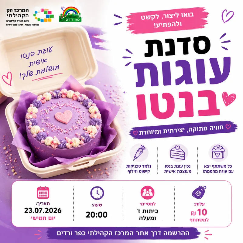 סנדת עוגות בנטו למסיימי ז'