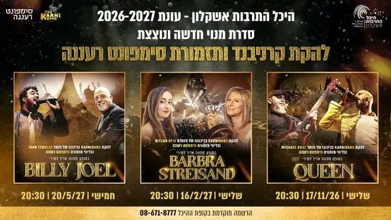 להקת קרניבנד בליווי סימפונט רעננה במופע מחווה לברברה סטרייסנד