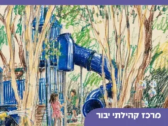 חגיגה בגינה - הפעלות משחק בגינת בר אילן