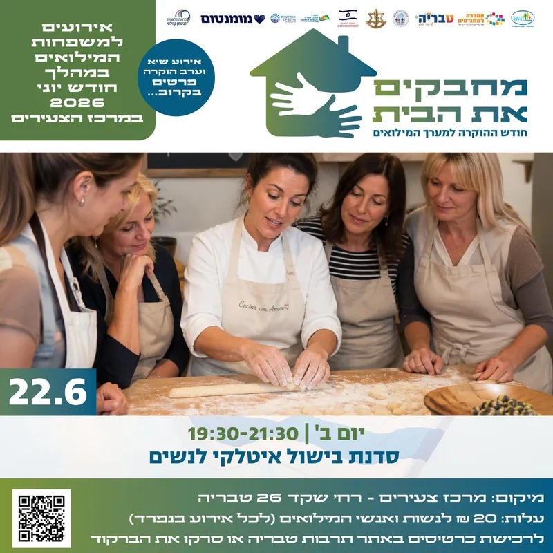 סדנת בישול איטלקי לנשות המילואים - חודש הוקרה למשרתי המילואים