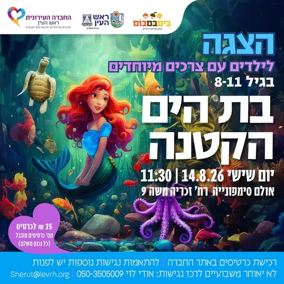 בת הים הקטנה - הצגה לילדים עם צרכים מיוחדים