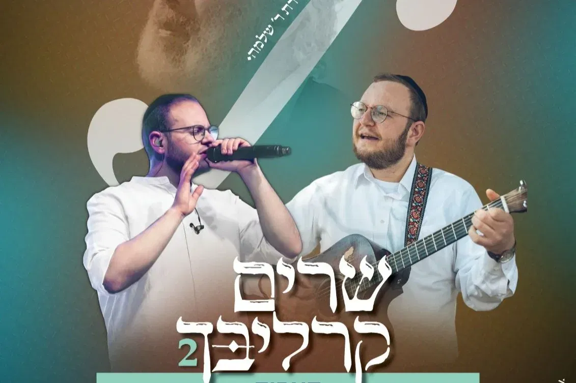 "שרים קרליבך" עם האחים בן ארזה | גברים