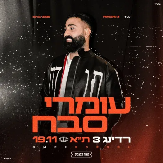 עמרי סבח
