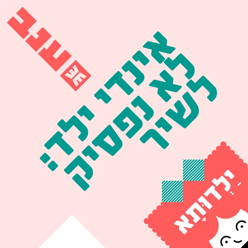 ילדותא 2026 – אינדי ילד: לא נפסיק לשיר