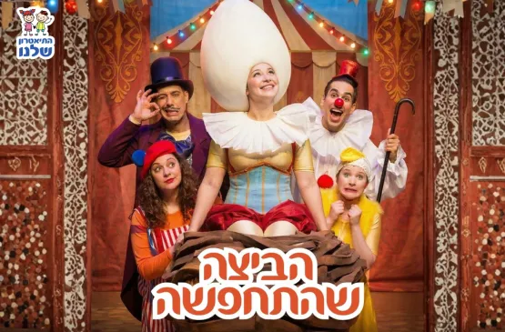 הביצה שהתחפשה