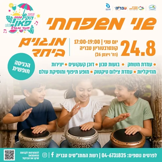 שני משפחתי - מנגנים ביחד