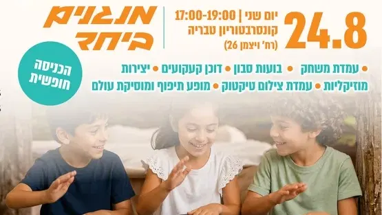 שני משפחתי - מנגנים ביחד