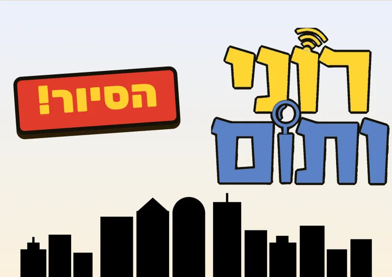 רוני ותום - הסיור! - סיור בלשי בעקבות סדרת הספרים האהובה של גיורא חמיצר - אזלו הכרטיסים