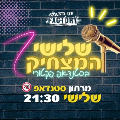 שלישי המצחיק - מרתון סטנדאפ