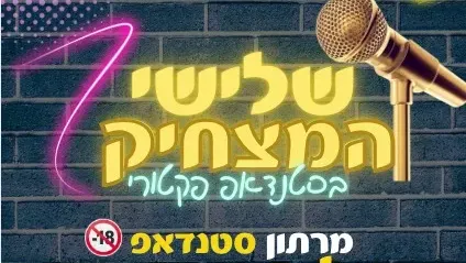 שלישי המצחיק - מרתון סטנדאפ