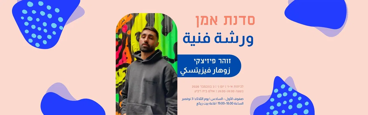 סדנת אמן | היפ הופ עם זוהר פיזיצקי