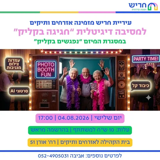 חגיגה בקליק - מסיבת דיגיטלית לאזרחים ותיקים