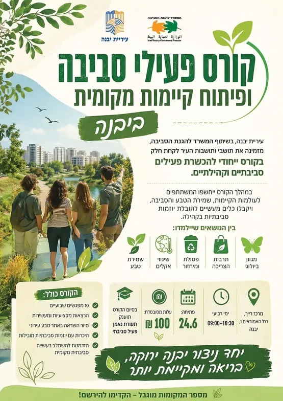 קורס פעילי סביבה ופיתוח קיימות מקומית