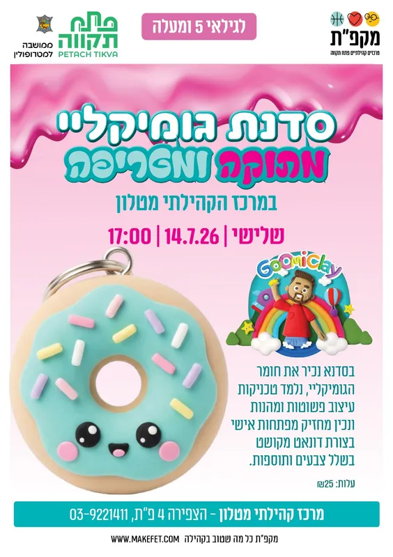 🍩סדנת גומיקליי מתוקה ומטריפה במרכז הקהילתי מטלון