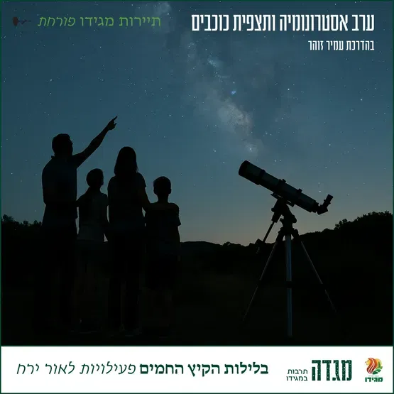 ערב אסטרונומיה ותצפית כוכבים - בהדרכת עמיר זהר , מדריך תיירות אתגר