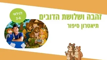 זהבה ושלושת הדובים - תיאטרון סיפור