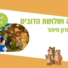 זהבה ושלושת הדובים - תיאטרון סיפור