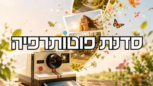 סדנת פוטותרפיה- צילום ככלי להתבוננות