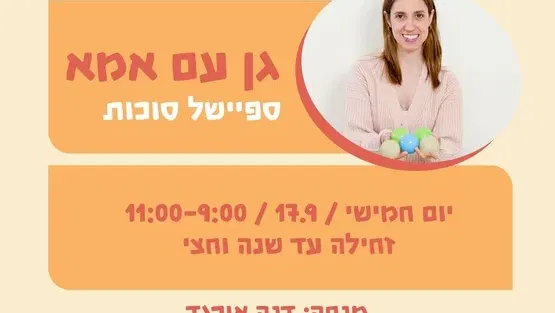גן עם אמא - ספיישל סוכות - זחילה- שנה וחצי