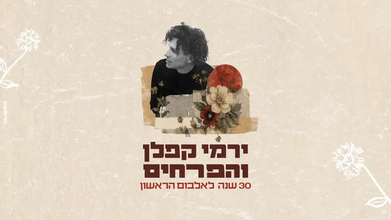 ירמי קפלן והפרחים - 30 שנה לאלבום!